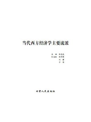 cover image of 当代西方经济学主要流派